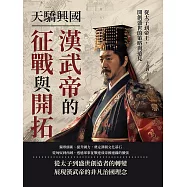 天驕興國，漢武帝的征戰與開拓：從太子到帝王，開創盛世的策略與遠見 (電子書)