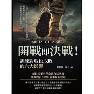 開戰即決戰!訓練對戰役成敗的六大影響：大君主作戰、恩德培行動、沙漠風暴……解析歷史知名戰役，掌握戰略部署和組織要領 (電子書)
