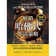 哈佛凌晨四點半(暢銷增訂版)：循環工作法×長尾效應×理性懷疑×四象限原理，從心理學原理到日常習慣，解鎖哈佛式生活策略! (電子書)