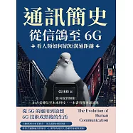 通訊簡史!從信鴿至6G，看人類如何縮短溝通距離：從有線到無限，由古老傳信至未來科技，一本書看懂通訊演進 (電子書)