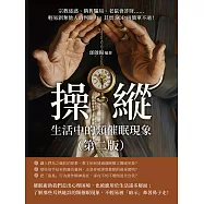 操縱，生活中的類催眠現象(第二版)：宗教迷惑、銷售騙局、老鼠會詐財……輕易剝奪他人的判斷力，其實SOP再簡單不過! (電子書)