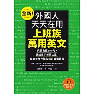全新!外國人天天在用上班族萬用英文：只要會這350句，就能拿下每筆生意，成為年年升職加薪的職場菁英(附音檔) (電子書)