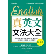 真.英文文法大全：不只教規則，連考試會怎麼出題、不同狀況下該怎麼用都教你，一次解決所有文法疑難雜症! (電子書)