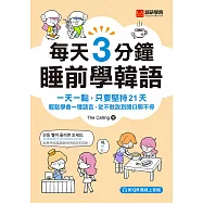 每天3分鐘睡前學韓語：一天一點，只要堅持21天，輕鬆學會一種語言，從不敢說到開口聊不停(附音檔) (電子書)
