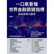 一口氣看懂世界金融關鍵指標成為投資大贏家：STEP BY STEP由權威單位下載歷史資料，讓你對全球景氣動向產生直覺反應 (電子書)