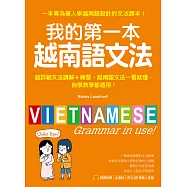 我的第一本越南語文法：超詳細文法解講+練習，越南語文法一看就懂，自學教學都適用(附音檔) (電子書)