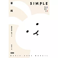 單純【法國兒童文學現代經典，國際安徒生獎作家作品】 (電子書)