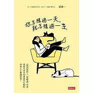 你怎樣過一天，就怎樣過一生 (電子書)