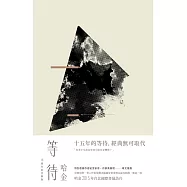 等待(十五周年紀念新版) (電子書)