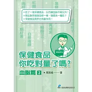 保健食品你吃對量了嗎?血脂篇2：認識專為消除疼痛而生的「疼痛科」，掌握不用開刀、長期吃藥的治療新選擇 快速找回生活、恢復工作與運動表現! (電子書)