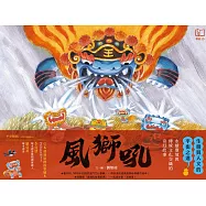 風獅吼(贈「風獅吼DIY故事紙偶」) (電子書)