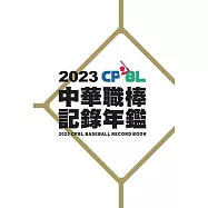 2023中華職棒記錄年鑑 (電子書)