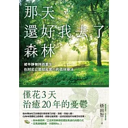 那天，還好我去了森林：被平靜擁抱而重生，在附近公園就能實行的森林療法 (電子書)