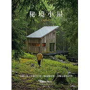 秘境小屋(暢銷紀念版)：每個人都可以親手打造一幢遠離煩囂、安頓心靈的居所 (電子書)