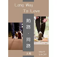 陌路，同路。：終於他不再只是背影。Long Way To Love. (電子書)