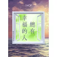 總有幸福的人：聽說你愛過我 (電子書)
