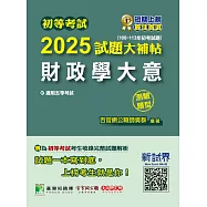 初等考試2025試題大補帖【財政學大意】(108~113年初考試題)(測驗題型) (電子書)