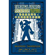 勤儉魔法師的中古英格蘭生存指南(邪惡奇幻天才大神布蘭登.山德森超凡驚豔震撼全球之作) (電子書)