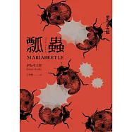 瓢蟲(布萊德彼特主演好萊塢動作片《子彈列車》原著小說) (電子書)