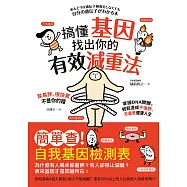 搞懂基因，找出你的有效減重法!容易胖、很快累不是你的錯，掌握DNA關鍵，輕鬆達成不復胖、不衰老健康人生 (電子書)
