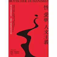 性、愛欲、人文主義：從文化差異到情愛取向，一場關於人類原始慾望的哲學思辨 (電子書)