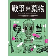 戰爭與藥物：從流感、生化武器、冰毒到創傷後壓力症候群……人氣藥學教授探索史上戰爭催生出的疾病與新藥物，以及醫藥發展所介入的人類戰事 (電子書)
