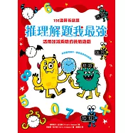 推理解題我最強：156道算術謎題，活用加減乘除的挑戰遊戲 (電子書)