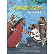 清明節的故事：晉文公與忠臣介之推 (電子書)