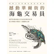 撼動華爾街的海龜交易員：從門外漢到頂尖交易者的傳奇故事，新手擊敗市場的11項鐵律法則 (電子書)
