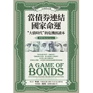 當債券連結國家命運(全新修訂版)：“大債時代”的危機預讀本 (電子書)