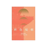 辨色視朝：晚清的朝會、文書與政治決策 (電子書)