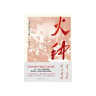 火種：尋找中國復興之路 (電子書)