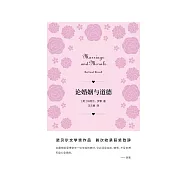 論婚姻與道德 (電子書)