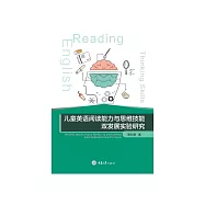 兒童英語閱讀能力與思維技能雙發展實驗研究 (電子書)