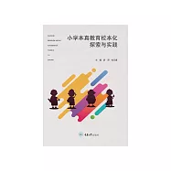 小學本真教育校本化探索與實踐 (電子書)