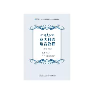 義大利語語音教程(音樂專業) (電子書)