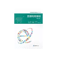 直播電商基礎 (電子書)