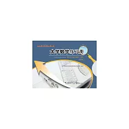 大學數學練習冊：微積分與數學模型(上冊) (電子書)