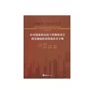 房屋建築和市政工程勘察設計品質通病防治措施技術手冊 (電子書)