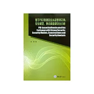 基於PKI的強安全認證金鑰交換：安全模型、協定構造和安全分析 (電子書)