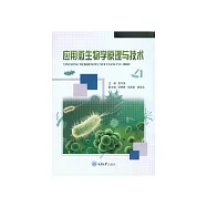 應用微生物學原理與技術 (電子書)