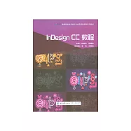 InDesign CC 教程 (電子書)