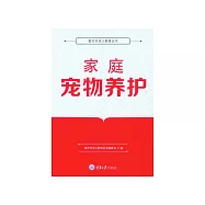 家庭寵物養護 (電子書)