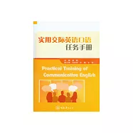 實用交際英語口語任務手冊 (電子書)