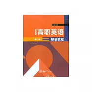 新素能高職英語綜合教程(第一冊) (電子書)