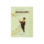 國際接待業概論 (電子書)