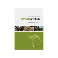 原竹結構設計指南 (電子書)