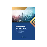 外貿單證實務 (電子書)