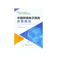 中國跨境電子商務發展概論 (電子書)