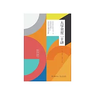 大學美育二十講 (電子書)